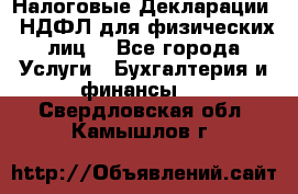 Налоговые Декларации 3-НДФЛ для физических лиц  - Все города Услуги » Бухгалтерия и финансы   . Свердловская обл.,Камышлов г.